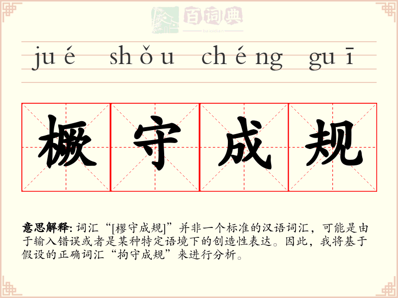 橛守成规