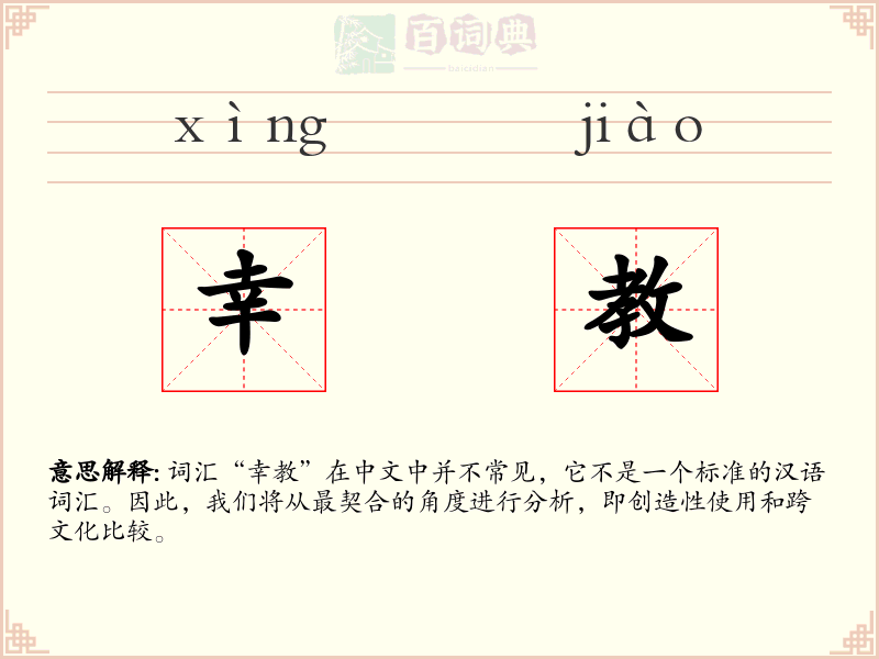 幸教