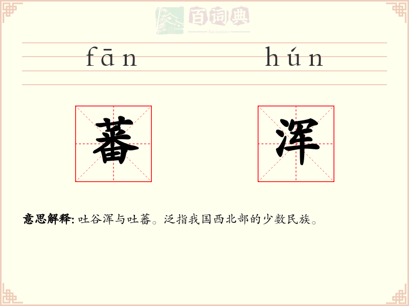 蕃浑