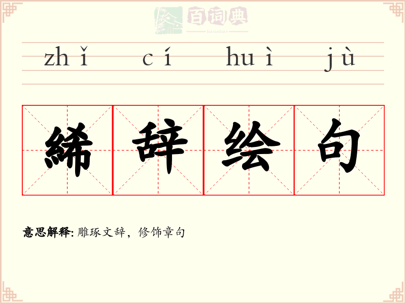 絺辞绘句