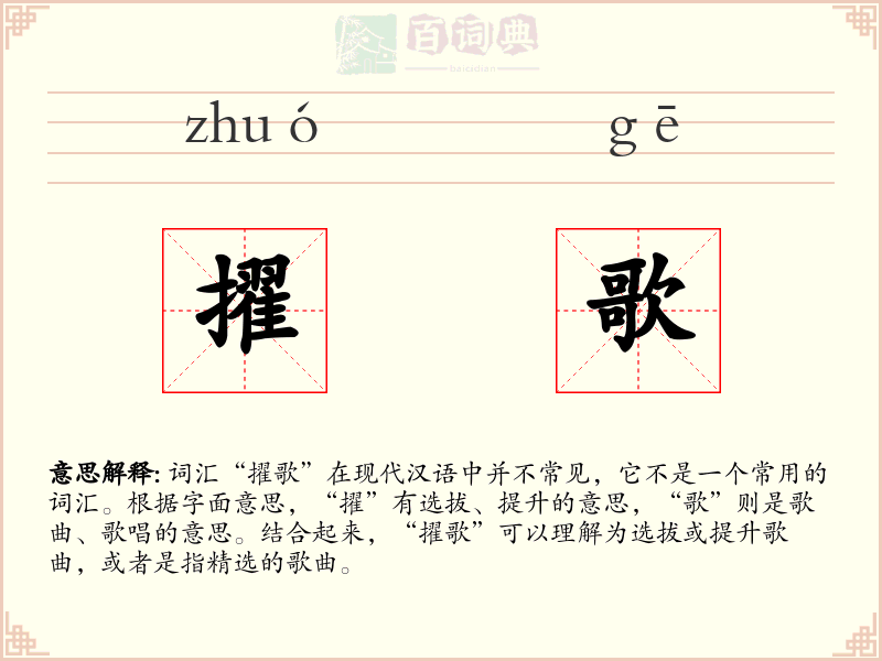 擢歌