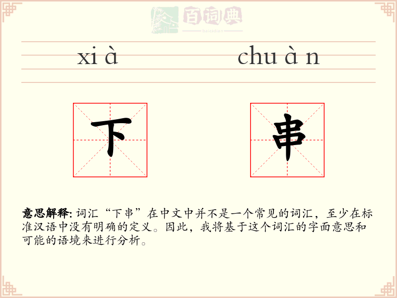下串