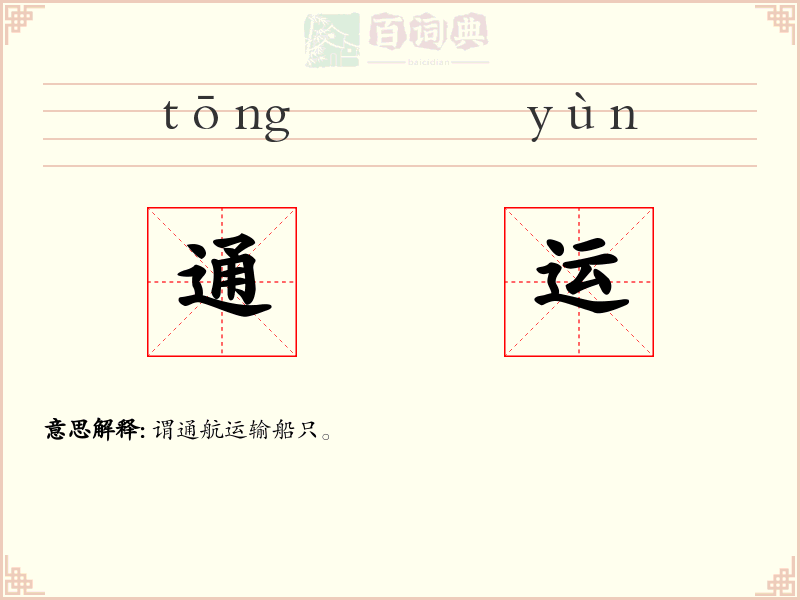 通运