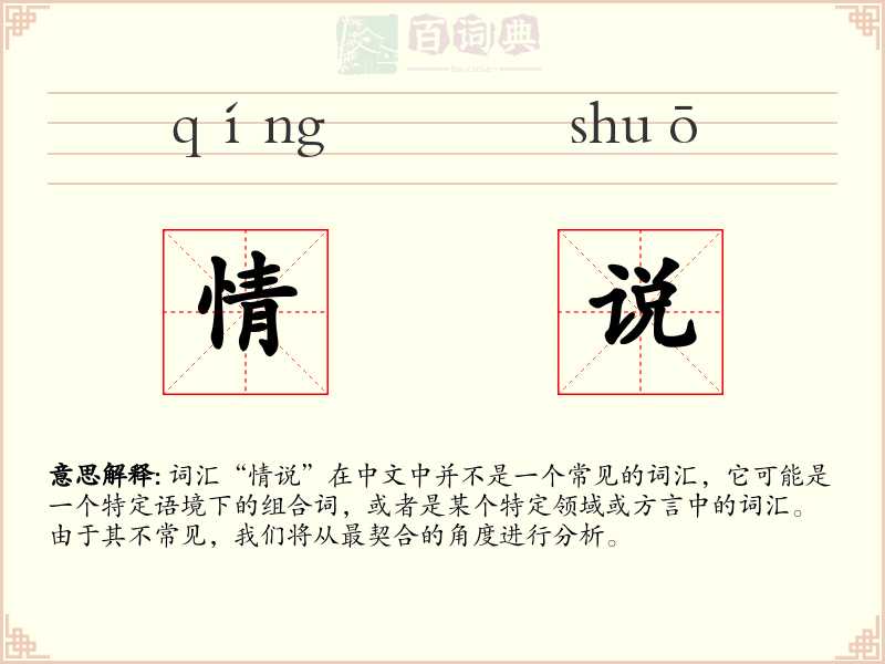 情说