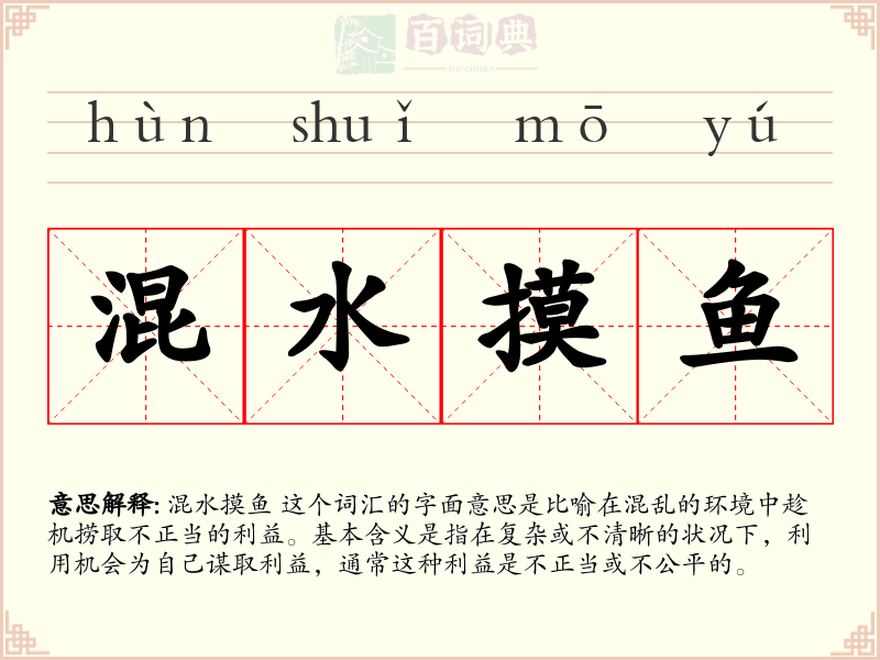 混水摸鱼