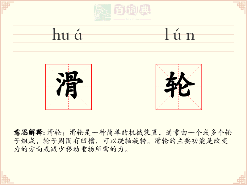 滑轮