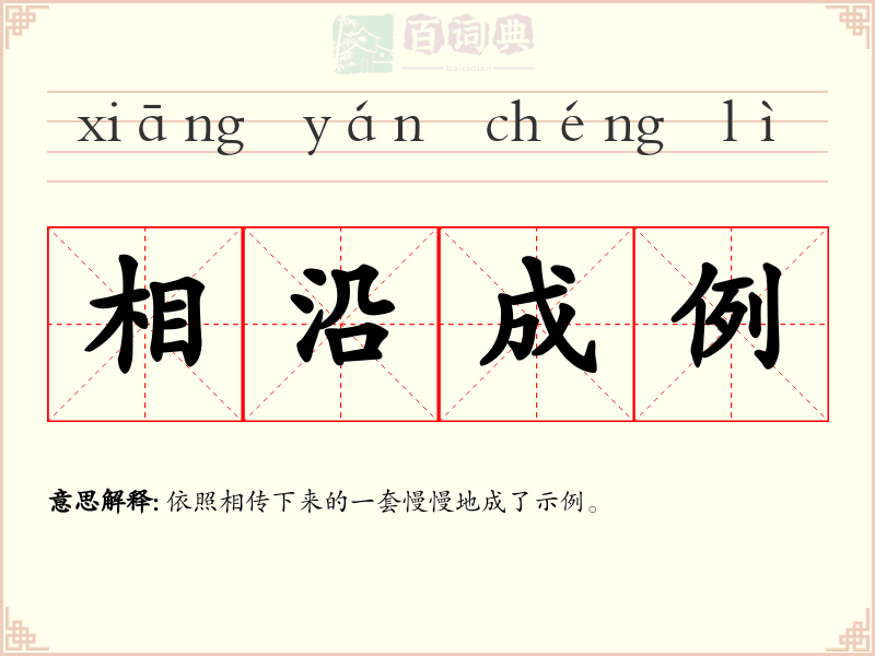 相沿成例