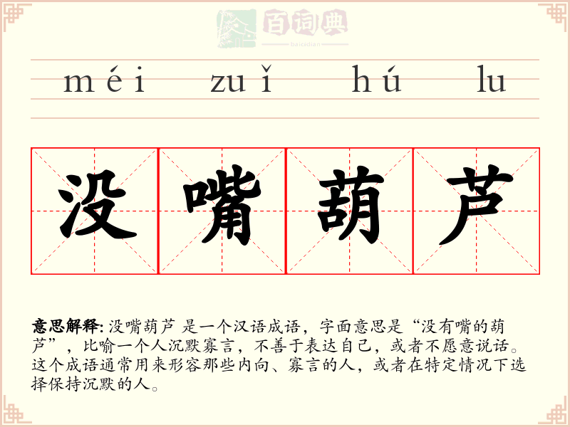 没嘴葫芦