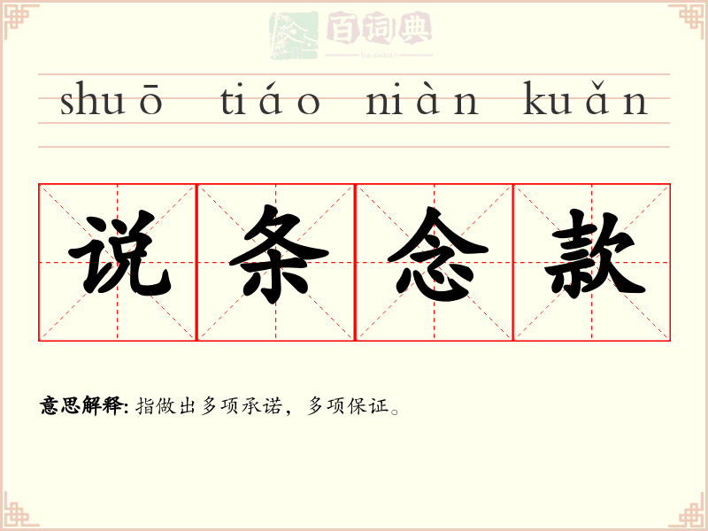 说条念款