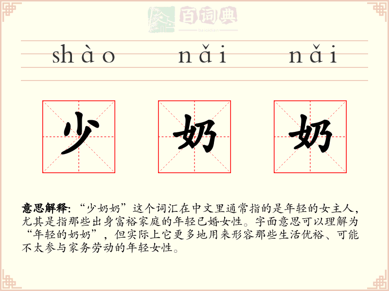 少奶奶