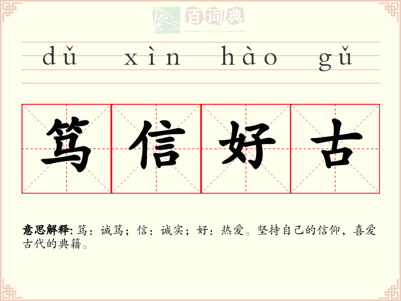 笃信好古