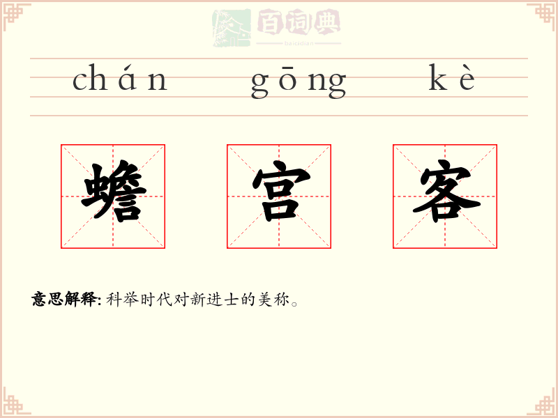 蟾宫客