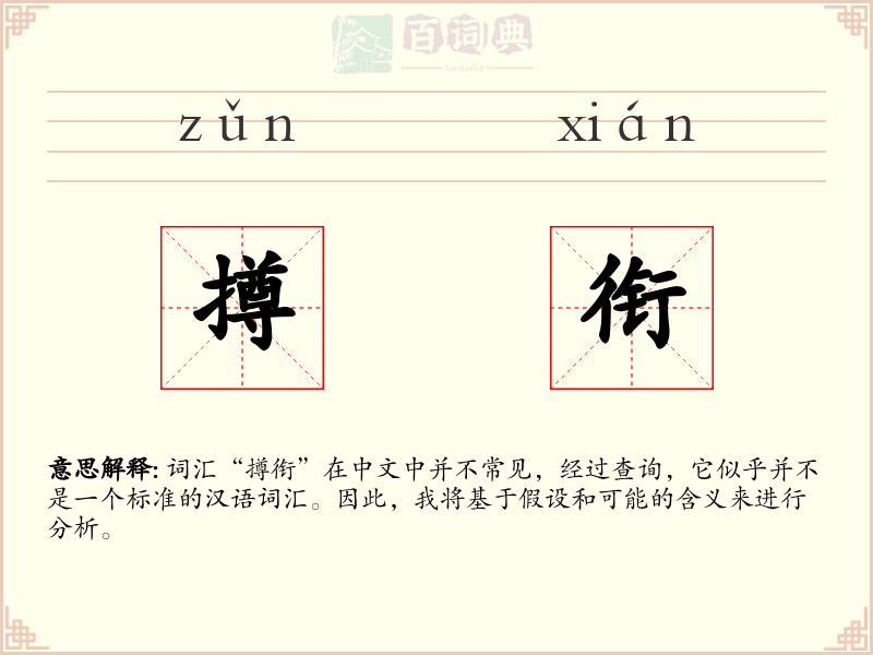 撙衔