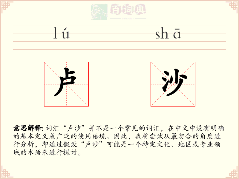 卢沙
