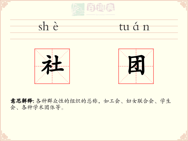 社团