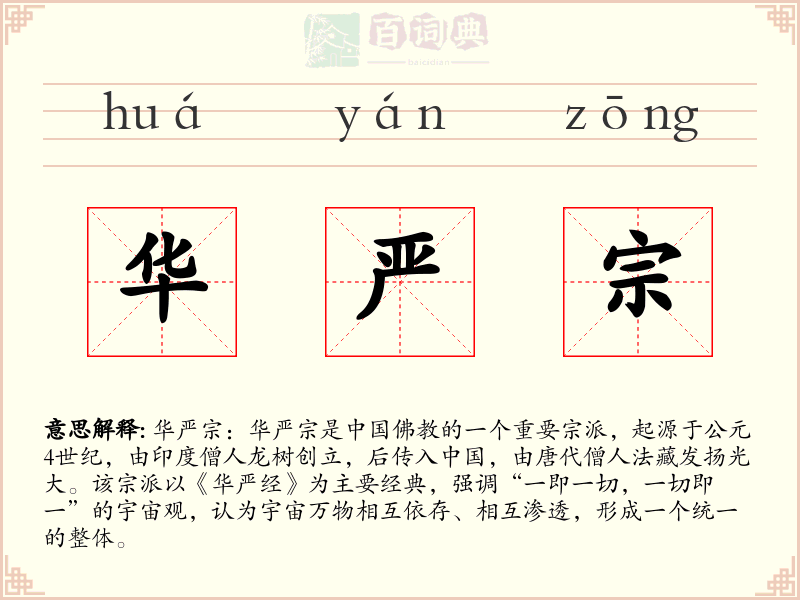 华严宗