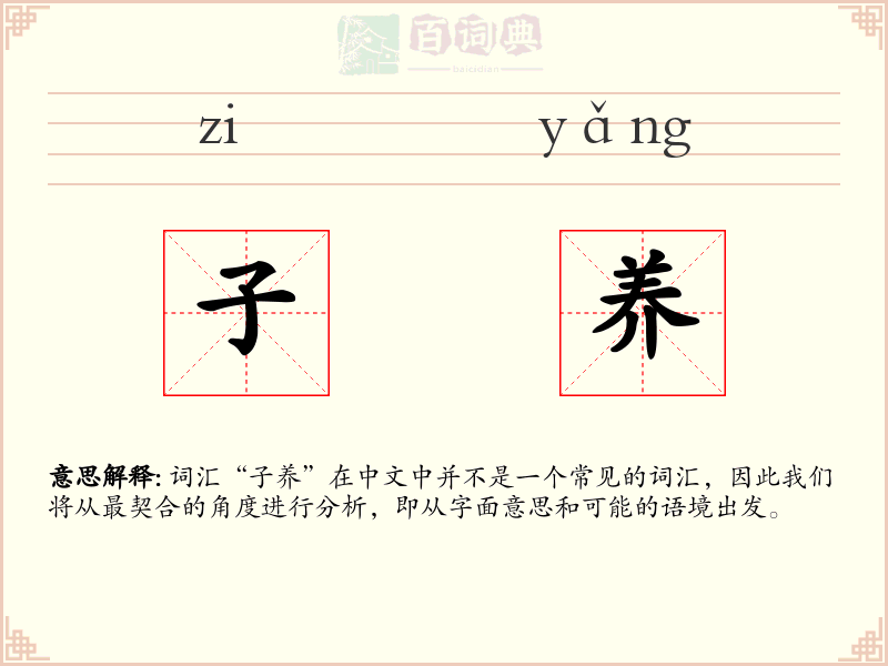 子养