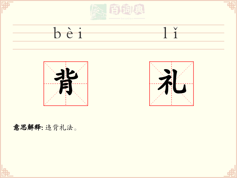背礼