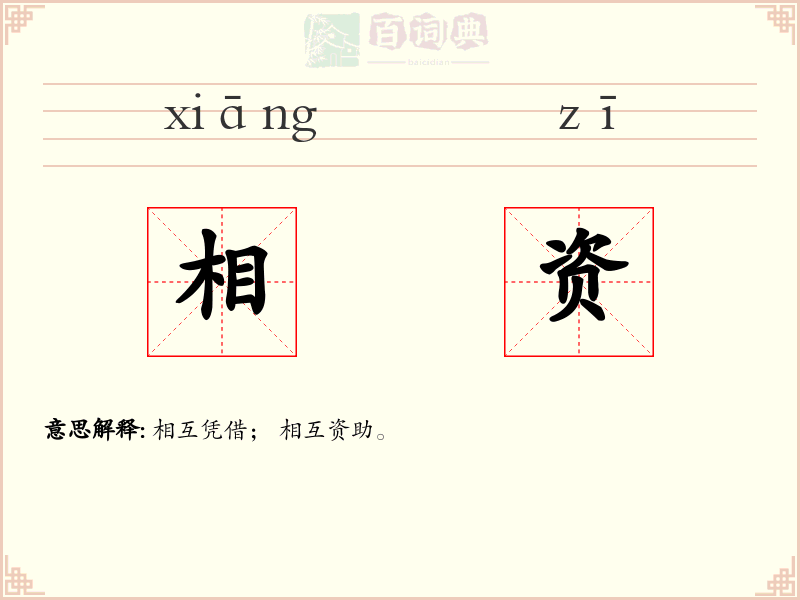 相资