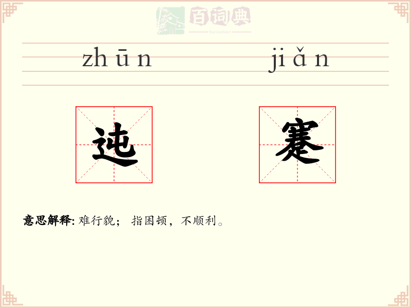 迍蹇