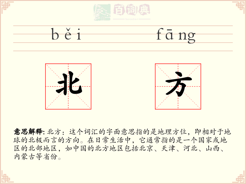 北方