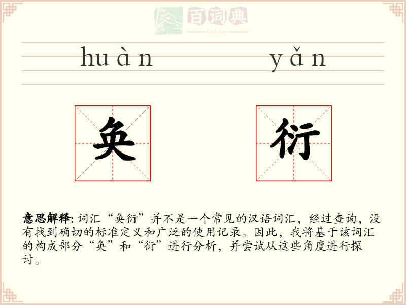 奂衍