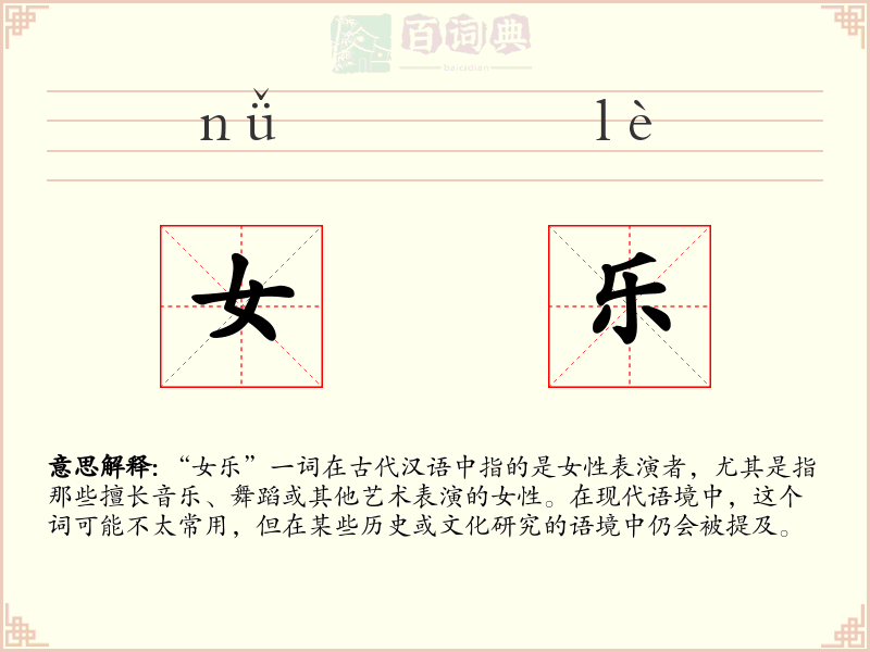 女乐