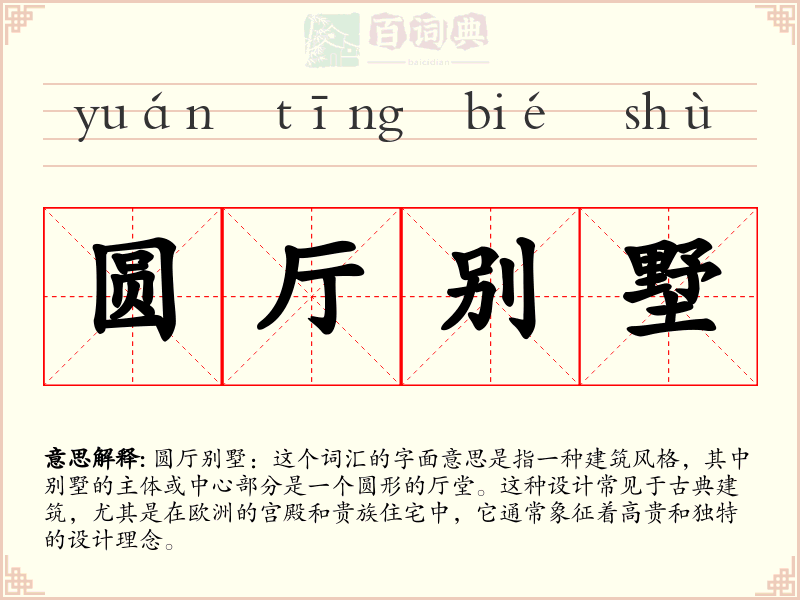 圆厅别墅