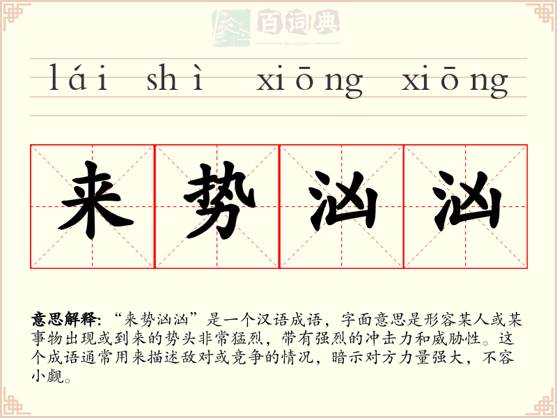 来势汹汹