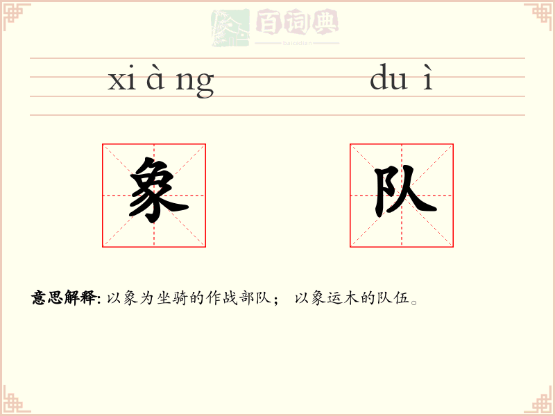 象队