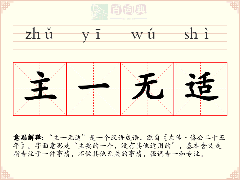 主一无适