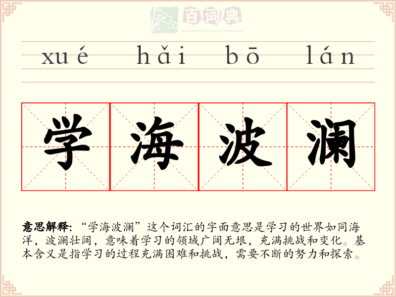 学海波澜