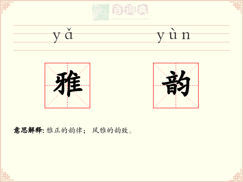 雅韵