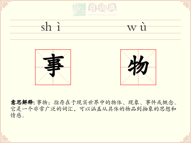 事物