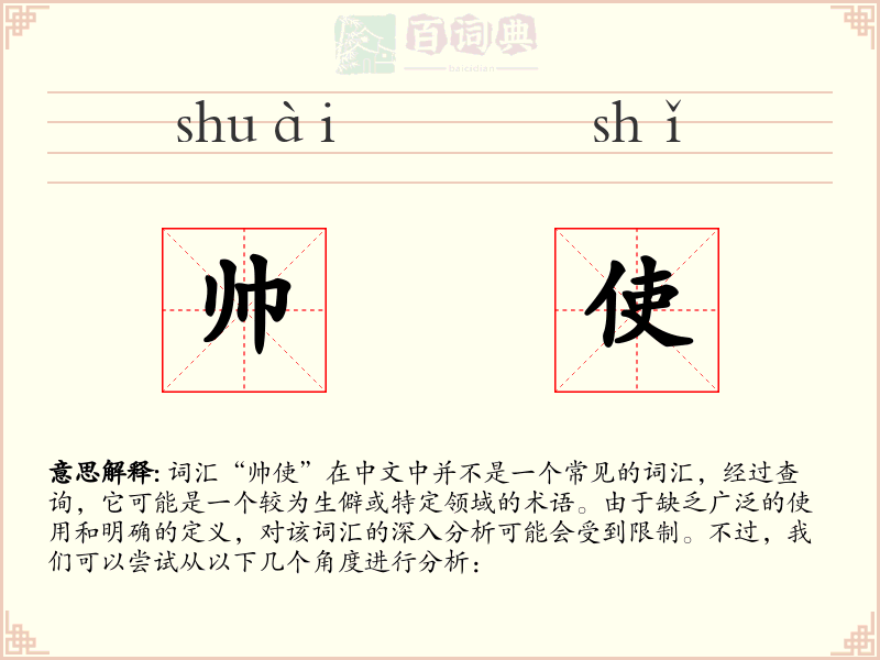 帅使