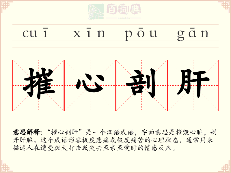 摧心剖肝