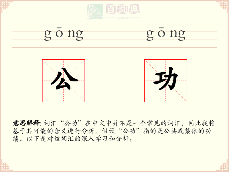 公功
