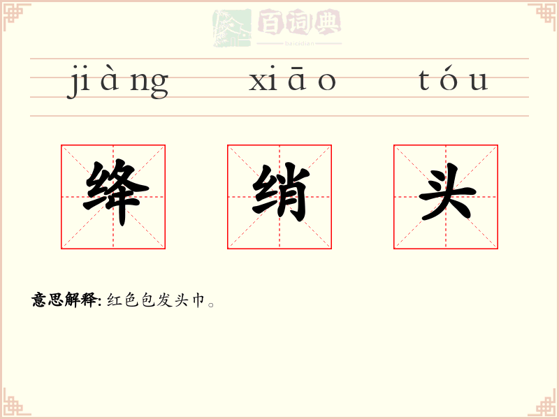 绛绡头