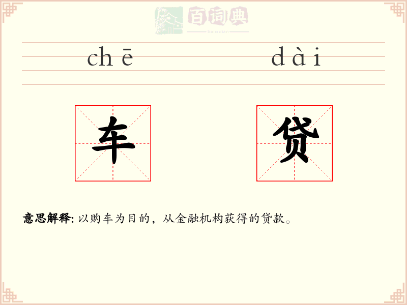 车贷