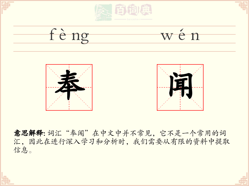 奉闻