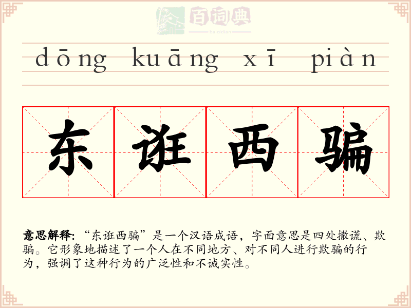 东诳西骗