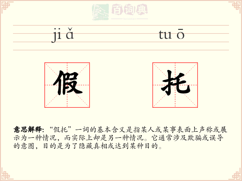 假托
