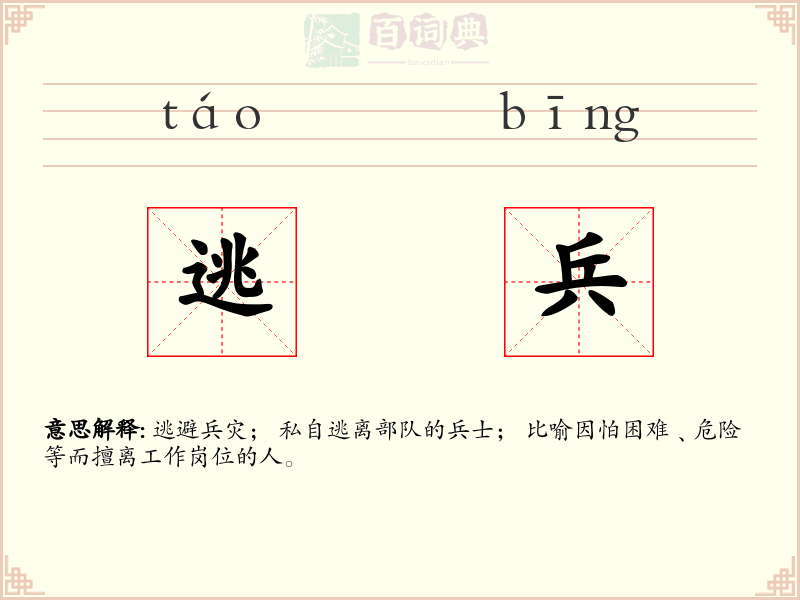逃兵