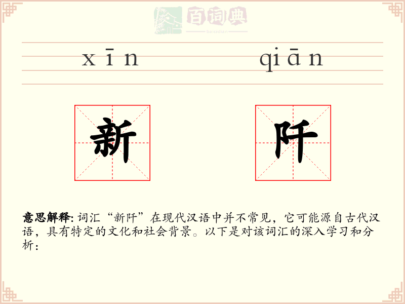 新阡