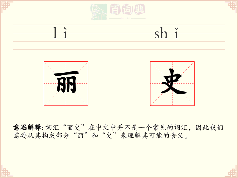 丽史