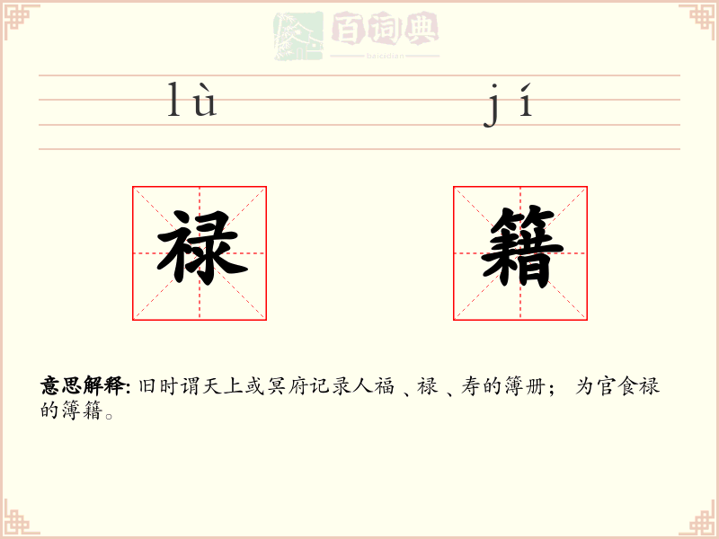 禄籍