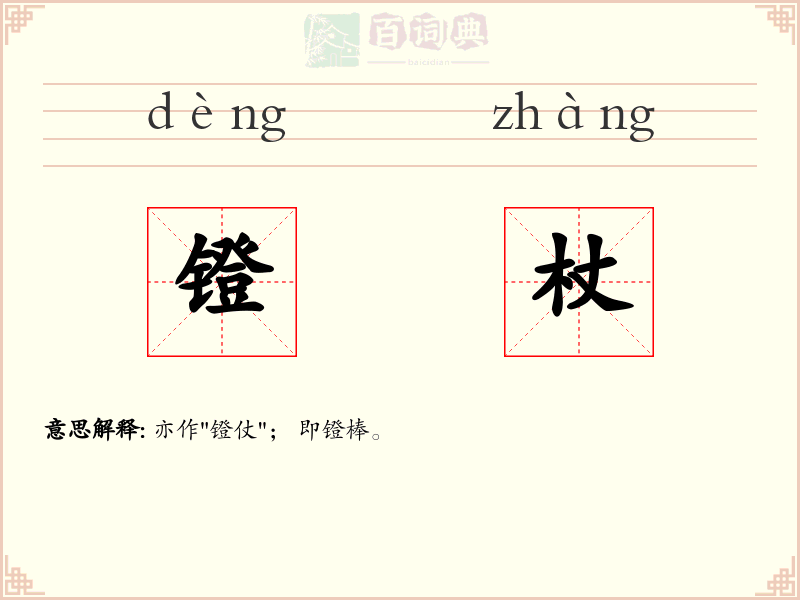 镫杖