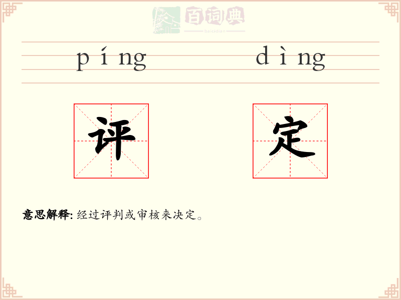 评定