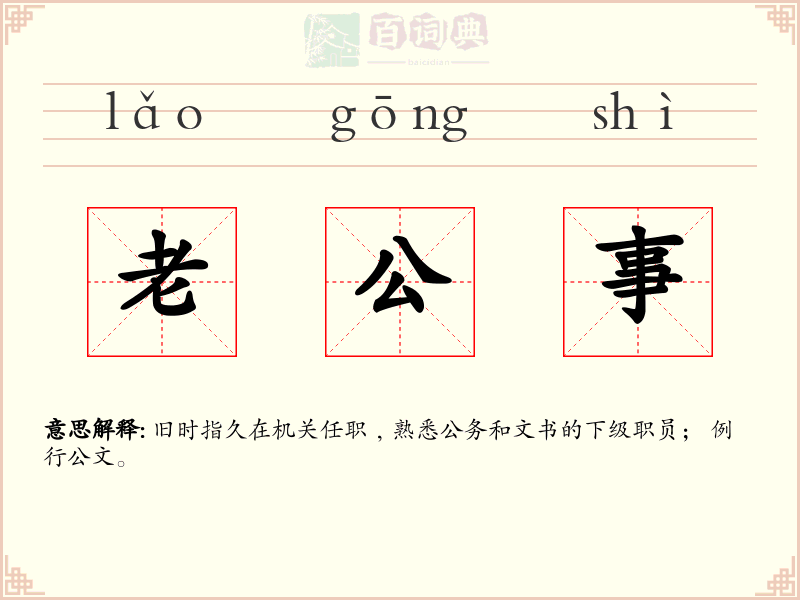 老公事