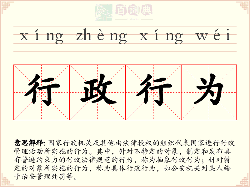 行政行为